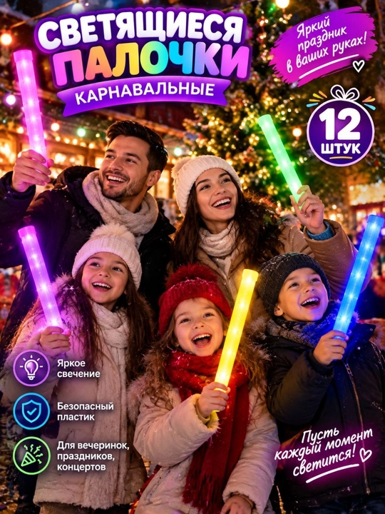 Новогодняя палочка, цветная, мигающая, светодиодная палочка, карнавальная палочка, 12 штук