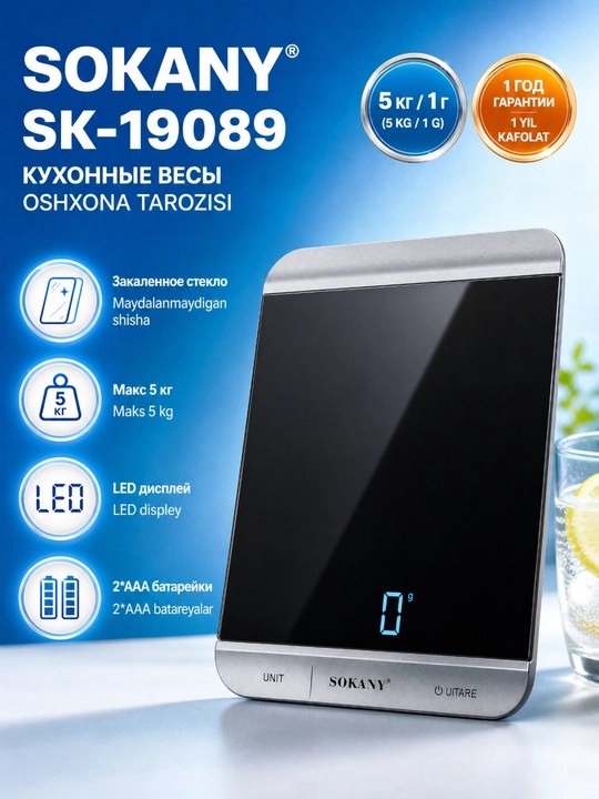 Электронные кухонные весы SOKANY SK-19089, до 5 кг, точность 1 г - 