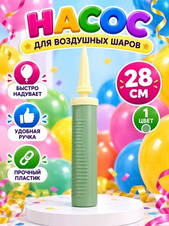 Ручной насос для воздушных шаров, пластиковый, 4 шт - 