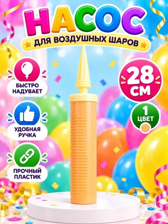 Ручной насос для воздушных шаров, пластиковый, 4 шт - 