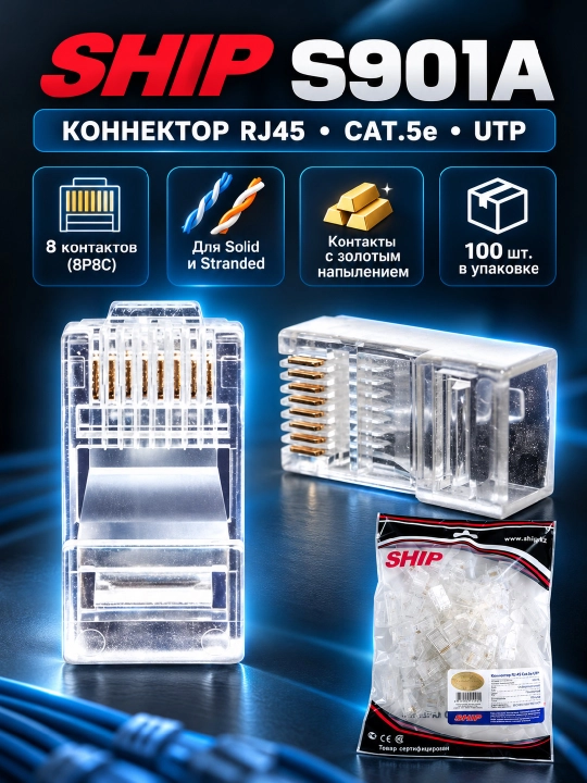 Коннектор RJ45 SHIP S901A Cat.5e UTP 8P8C, неэкранированный, 100 шт - 