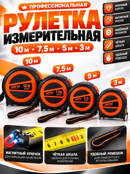 AFIXS professional qurilish o‘lchov ruletkasi 3 m 5 m 7,5 m 10 m - 