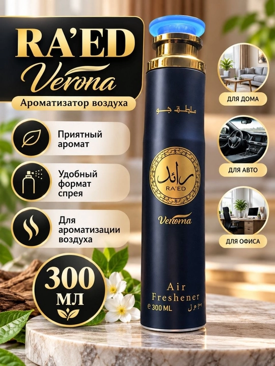 RA’ED Verona havo tozalagichi, 300 ml, uy uchun havo tozalagich, sprey - 