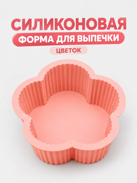 Силиконовая форма для выпечки "Цветок" — для кексов, бисквитов и десертов