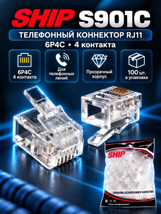 Коннектор телефонный RJ11 SHIP S901C, 6P4C, 4 контакта, 100 шт - 
