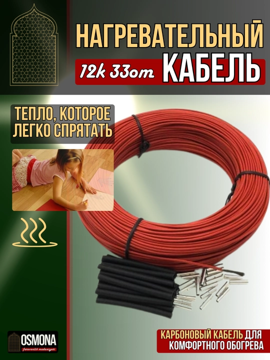 Karbonli isitish kabeli 12K, 33 Om/m, 220 V — isitish tizimlari uchun va inkubatorga - 