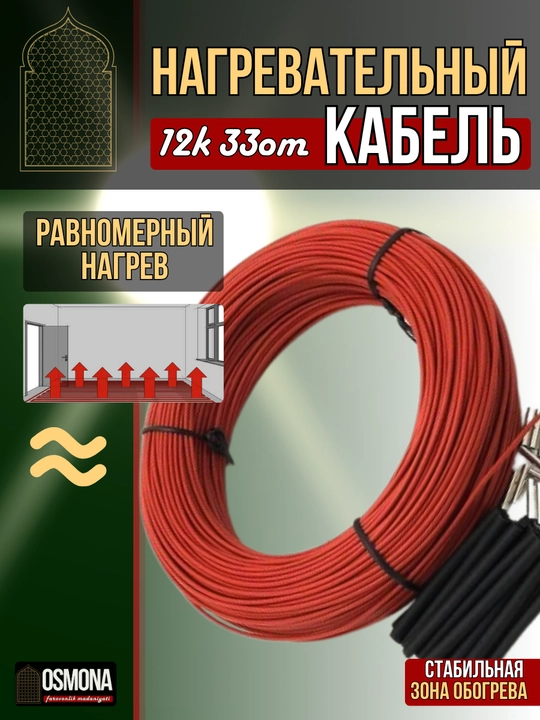 Karbonli isitish kabeli 12K, 33 Om/m, 220 V — isitish tizimlari uchun va inkubatorga