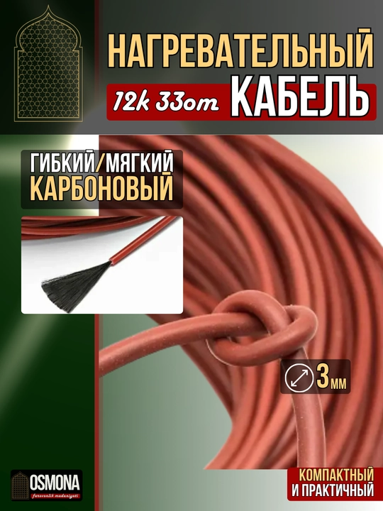 Karbonli isitish kabeli 12K, 33 Om/m, 220 V — isitish tizimlari uchun va inkubatorga