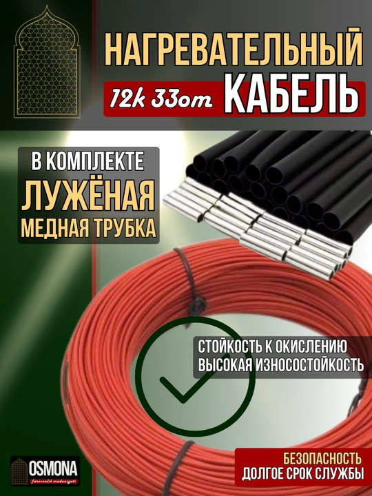 Karbonli isitish kabeli 12K, 33 Om/m, 220 V — isitish tizimlari uchun va inkubatorga