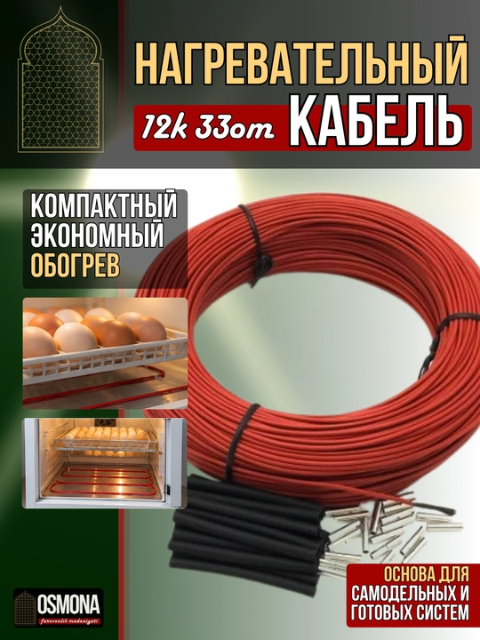 Karbonli isitish kabeli 12K, 33 Om/m, 220 V — isitish tizimlari uchun va inkubatorga