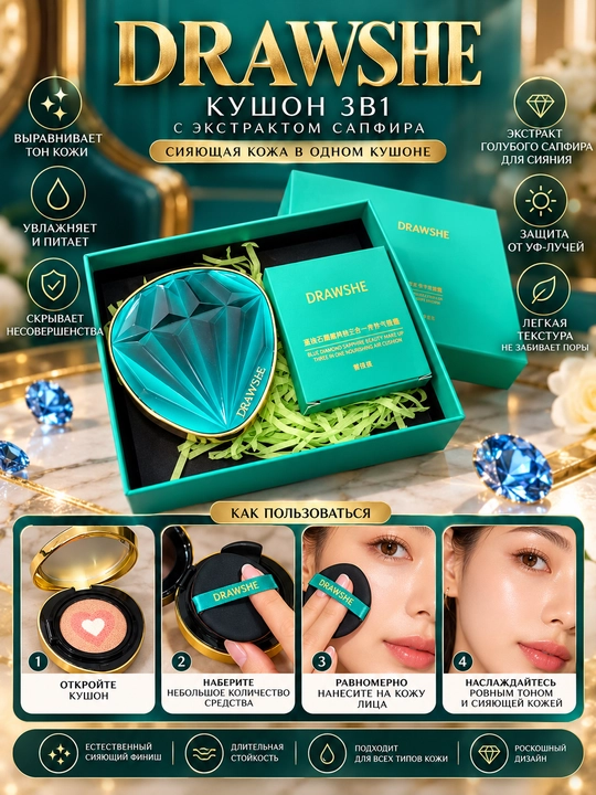 DRAWSHE 3 в 1 — Тональный крем-кушон для лица Blue Diamond