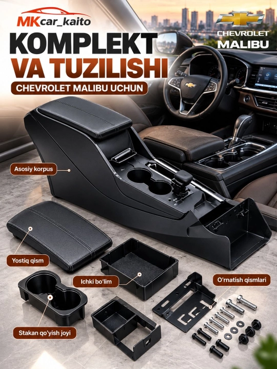 Малибу бар, полной комплектации, для автомобилей GM Uzbekistan