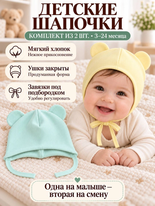 Детские шапочки для новорождённых, 2 шт. в наборе, подойдут малышам от 3 до 18 месяцев
