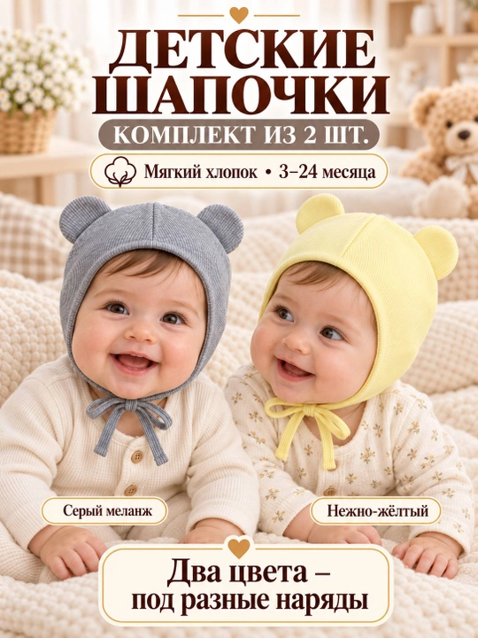 Детские шапочки для новорождённых, 2 шт. в наборе, подойдут малышам от 3 до 18 месяцев