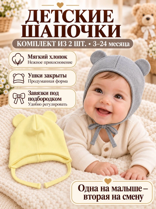 Детские шапочки для новорождённых, 2 шт. в наборе, подойдут малышам от 3 до 18 месяцев