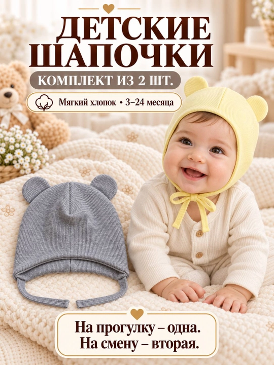 Детские шапочки для новорождённых, 2 шт. в наборе, подойдут малышам от 3 до 18 месяцев