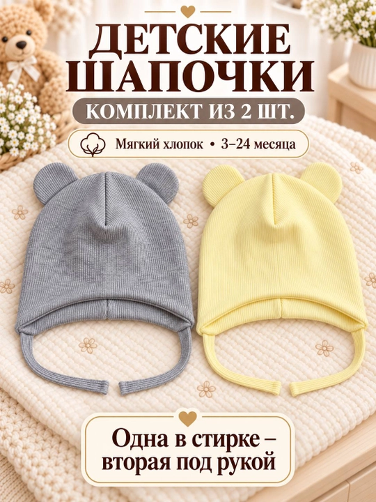 Детские шапочки для новорождённых, 2 шт. в наборе, подойдут малышам от 3 до 18 месяцев