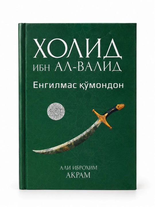 Халид ибн аль-Валид — Непобедимый полководец, Али Ибрахим Акрам