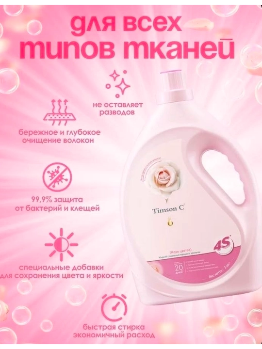 Гель для стирки Timson (ароматизированный) — универсальное средство для всех типов одежды