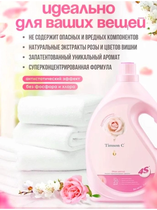 Гель для стирки Timson (ароматизированный) — универсальное средство для всех типов одежды