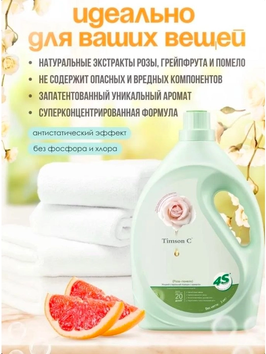 Гель для стирки Timson (ароматизированный) — универсальное средство для всех типов одежды
