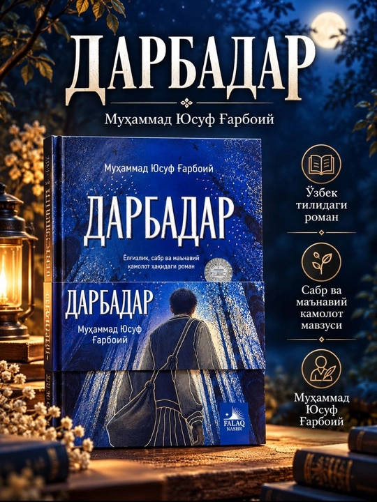 Роман «Дарбадар» — Мухаммад Юсуф Гарбоий - 