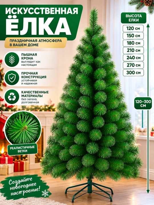 Новогодняя елка, искусственная елка,на выбор от 120см-300см, украшение для праздника, ёлка - 