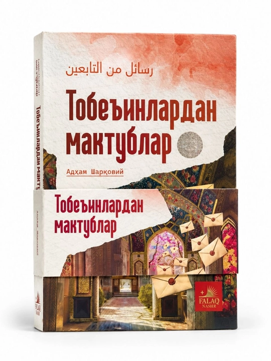 Книга «Письма табиинов» — Адхам Шарковий