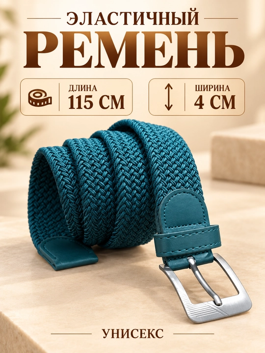 Мужской резиновый ремень – прочный, удобный аксессуар для повседневной одежды - 
