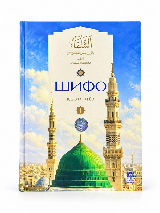 Shifo — Qozi Iyoz, islomiy kitob 1 va 2 chi qismlar