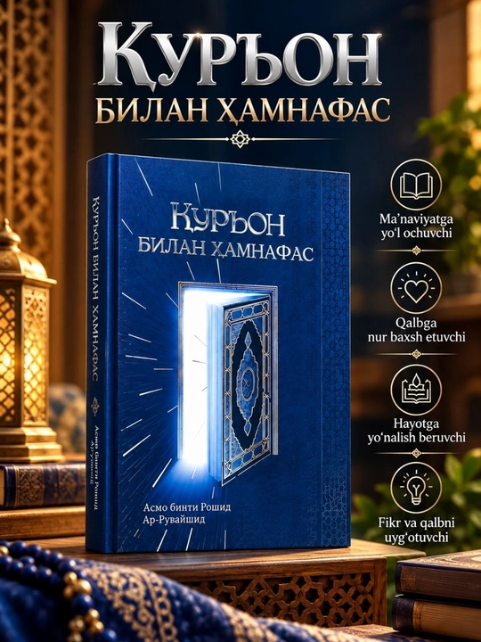 Книга «В гармонии с Кораном» — Асма бинти Рашид Ар-Рувайшид - 