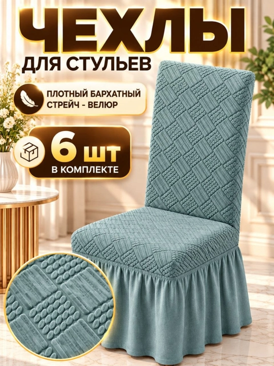 Чехлы на стулья, велюровые, со спинкой, комплект из 6 шт - 