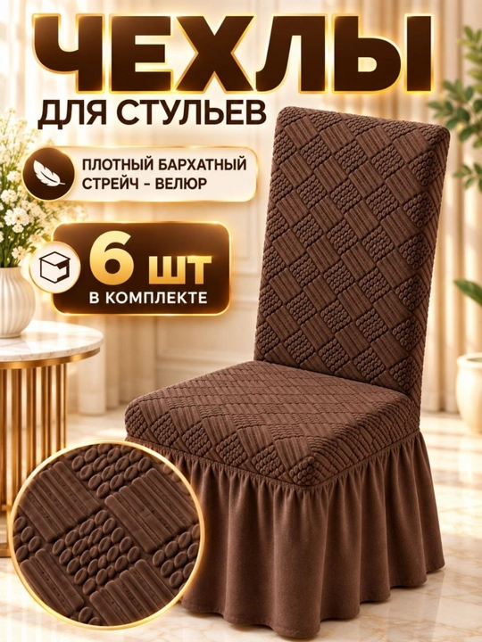 Чехлы на стулья, велюровые, со спинкой, комплект из 6 шт - 