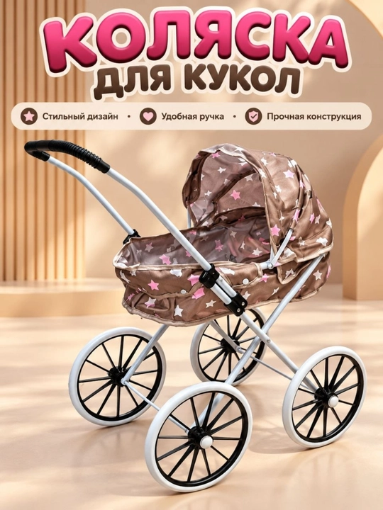 Детская коляска для кукол - 