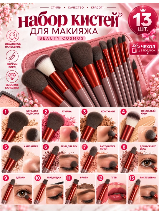 Makiyaj uchun cho‘tkalar 13 dona