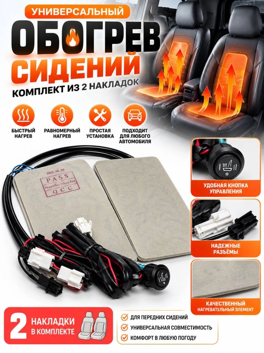 Avtomobil o‘rindig‘i uchun universal isitkich, 2 ta element, boshqaruv tugmasi bilan - 
