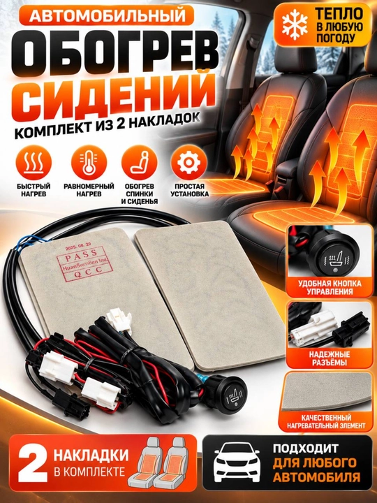 Avtomobil o‘rindig‘i uchun universal isitkich, 2 ta element, boshqaruv tugmasi bilan - 