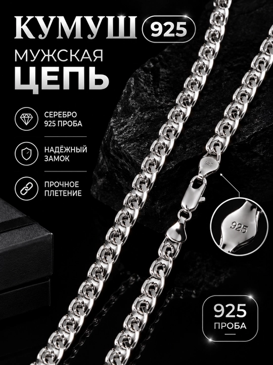 Erkaklar uchun 925 probali kumush zanjir, 50–55 sm