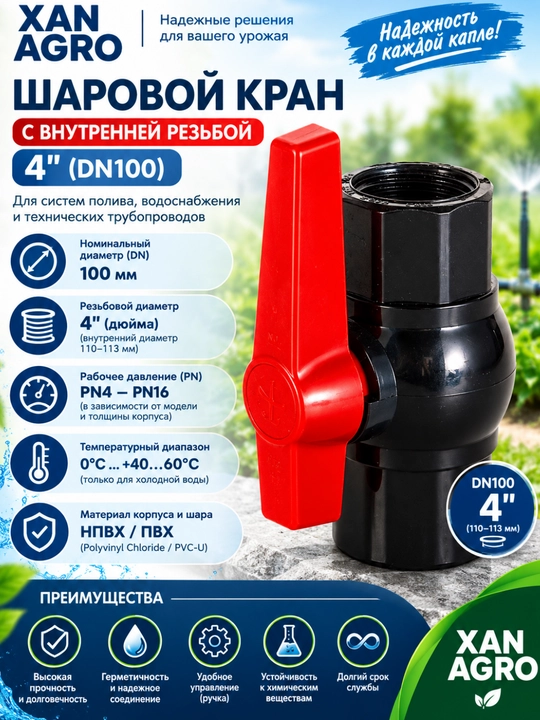 ПВХ шаровой кран с внутренней резьбой 4" для полива и водоснабжения - 