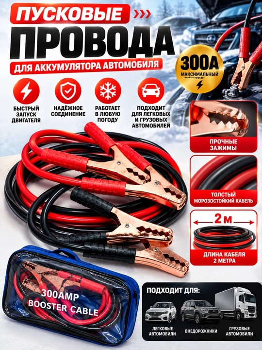 Avtomobil akkumulyatori uchun start simlari 300 A, 2 metr, qisqichli - 