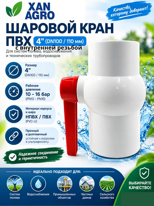 ПВХ шаровой кран с внутренней резьбой 4" для полива и водоснабжения - 