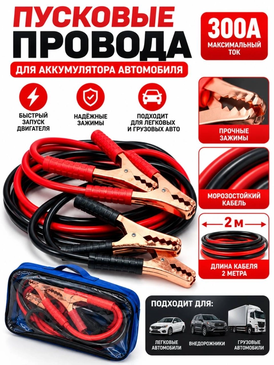 Avtomobil akkumulyatori uchun start simlari 300 A, 2 metr, qisqichli - 