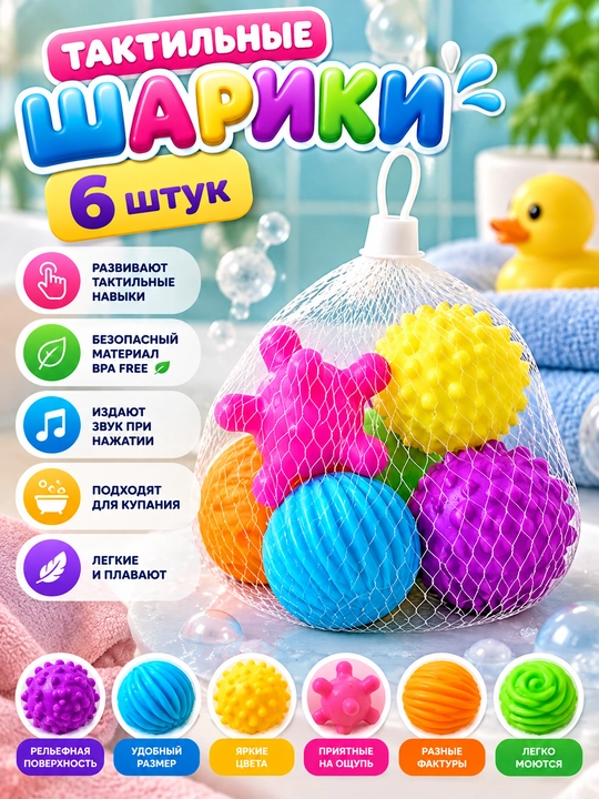 Тактильные мячики, шарики, игрушки для малышей детей - 