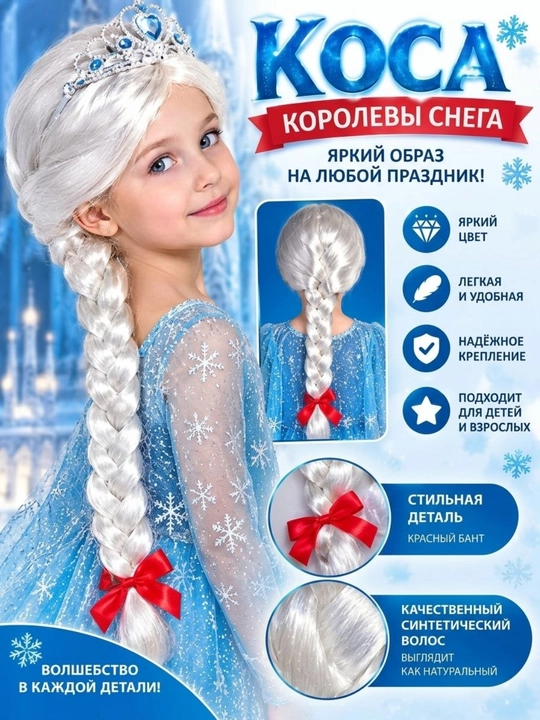 Парик Снегурочки, карнавальный парик, искусственные волосы, парик, коса Снегурочки - 