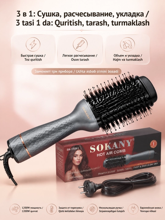 SOKANY SK-15061 фен-щетка для укладки волос, 1200 Вт, сушка и стилизация