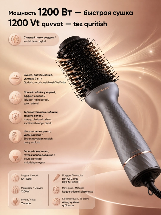 SOKANY SK-15061 фен-щетка для укладки волос, 1200 Вт, сушка и стилизация