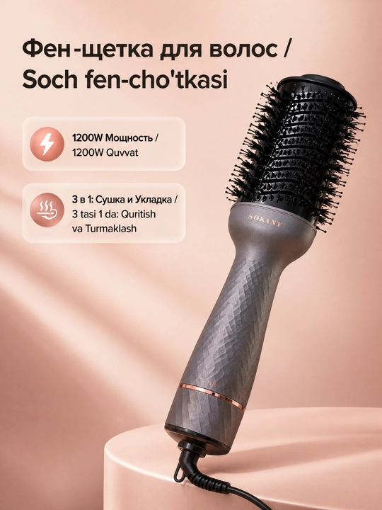 SOKANY SK-15061 фен-щетка для укладки волос, 1200 Вт, сушка и стилизация - 