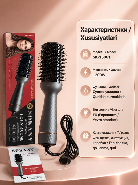 SOKANY SK-15061 фен-щетка для укладки волос, 1200 Вт, сушка и стилизация