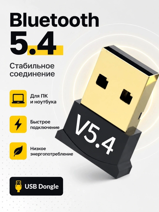 Адаптер Bluetooth 5.4 для компьютера и ноутбука