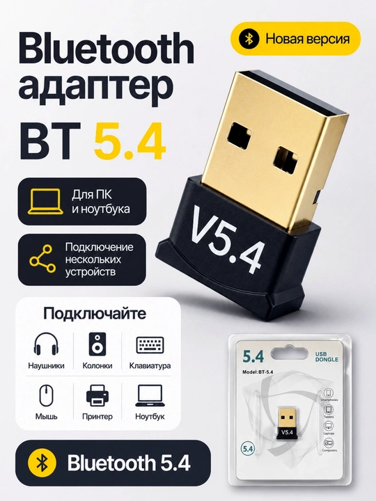 Адаптер Bluetooth 5.4 для компьютера и ноутбука